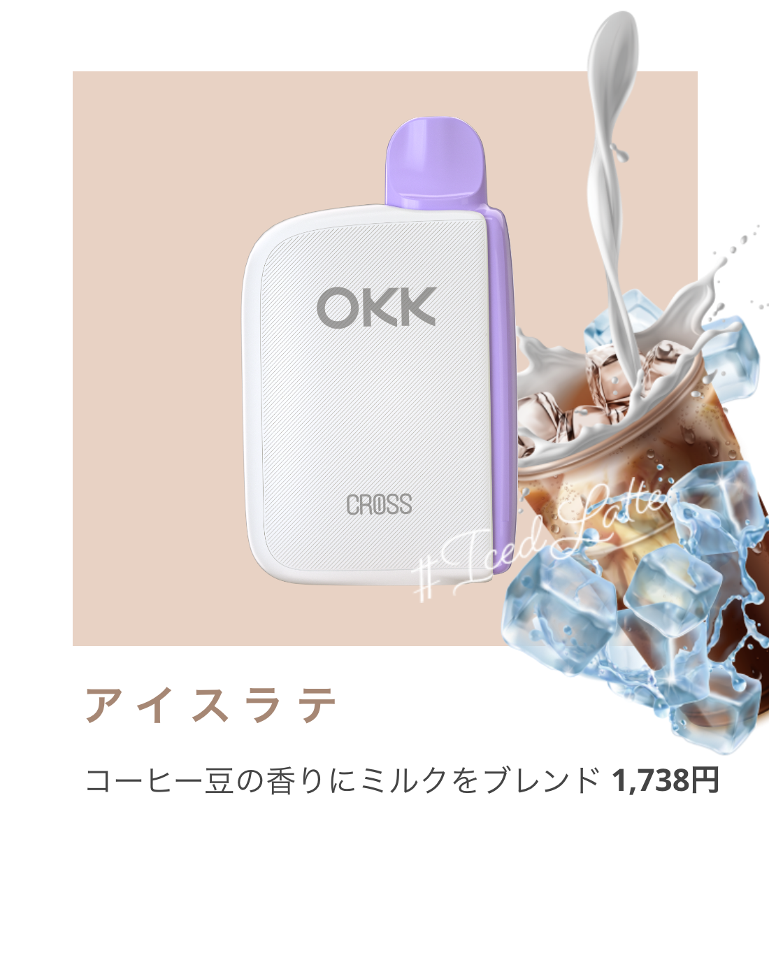 OKK CROSSアイスラテ