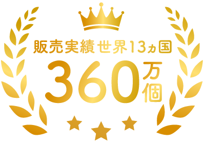 販売実績世界13カ国 360万個