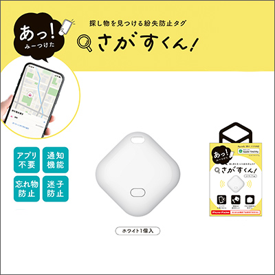 さがすくん！ 紛失防止タグ